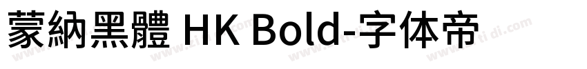 蒙納黑體 HK Bold字体转换